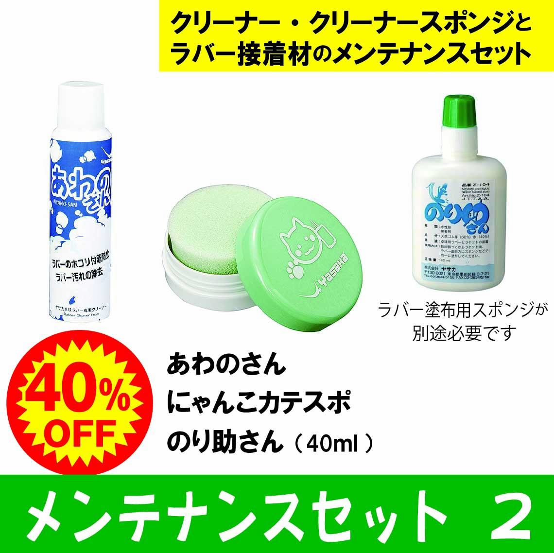【新学期】ＹＡＳＡＫＡメンテナンスセット２０２６